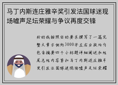 马丁内斯连庄雅辛奖引发法国球迷现场嘘声足坛荣耀与争议再度交锋