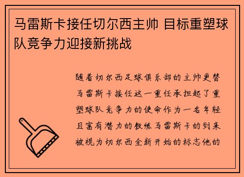 马雷斯卡接任切尔西主帅 目标重塑球队竞争力迎接新挑战
