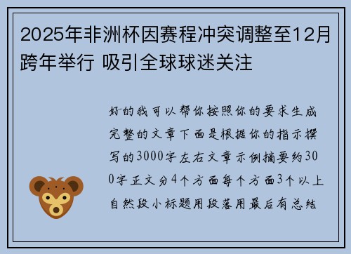 2025年非洲杯因赛程冲突调整至12月跨年举行 吸引全球球迷关注