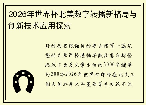 2026年世界杯北美数字转播新格局与创新技术应用探索