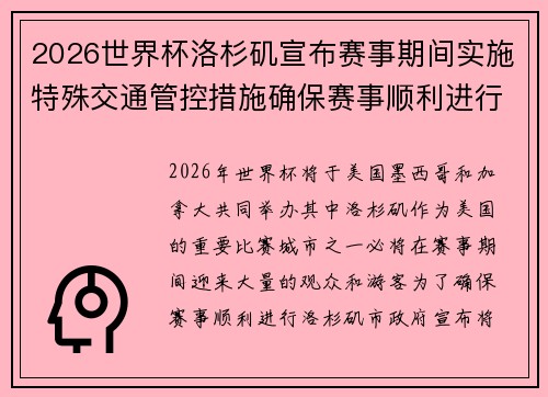 2026世界杯洛杉矶宣布赛事期间实施特殊交通管控措施确保赛事顺利进行