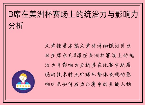 B席在美洲杯赛场上的统治力与影响力分析