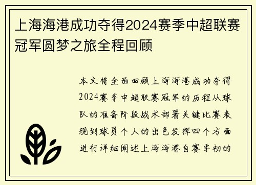 上海海港成功夺得2024赛季中超联赛冠军圆梦之旅全程回顾