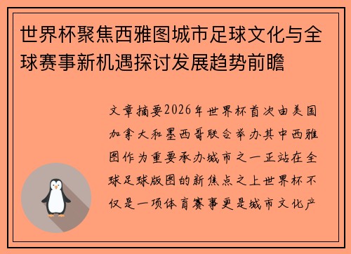 世界杯聚焦西雅图城市足球文化与全球赛事新机遇探讨发展趋势前瞻