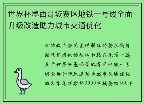 世界杯墨西哥城赛区地铁一号线全面升级改造助力城市交通优化