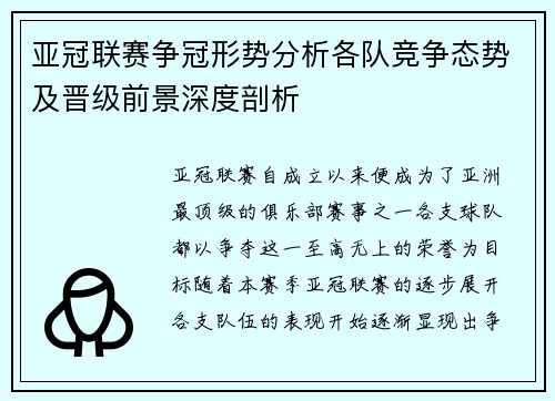 亚冠联赛争冠形势分析各队竞争态势及晋级前景深度剖析