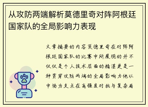 从攻防两端解析莫德里奇对阵阿根廷国家队的全局影响力表现