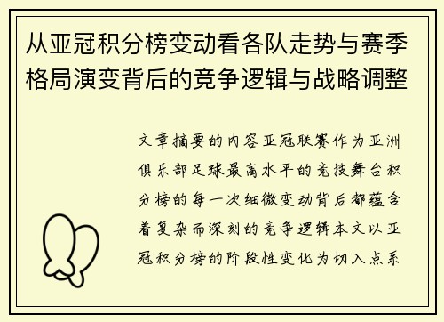 从亚冠积分榜变动看各队走势与赛季格局演变背后的竞争逻辑与战略调整