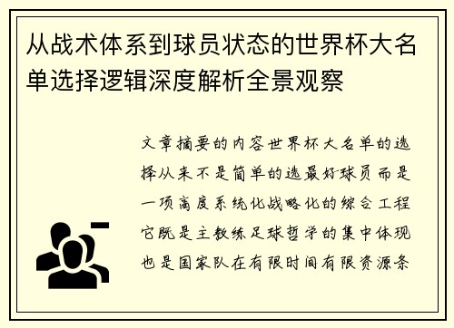 从战术体系到球员状态的世界杯大名单选择逻辑深度解析全景观察