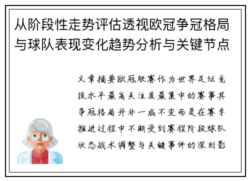 从阶段性走势评估透视欧冠争冠格局与球队表现变化趋势分析与关键节点