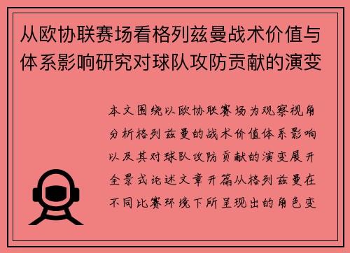 从欧协联赛场看格列兹曼战术价值与体系影响研究对球队攻防贡献的演变分析