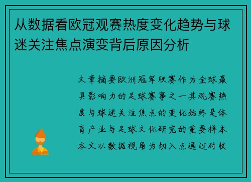 从数据看欧冠观赛热度变化趋势与球迷关注焦点演变背后原因分析