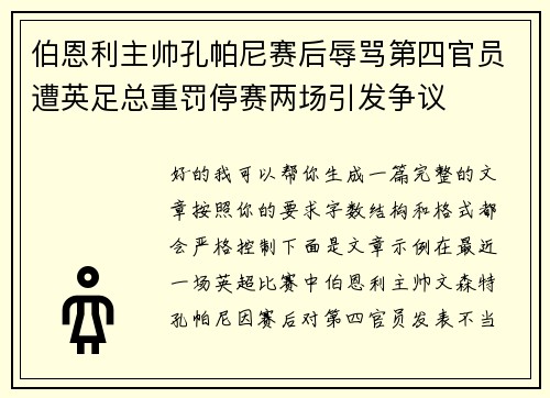 伯恩利主帅孔帕尼赛后辱骂第四官员遭英足总重罚停赛两场引发争议