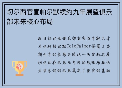切尔西官宣帕尔默续约九年展望俱乐部未来核心布局