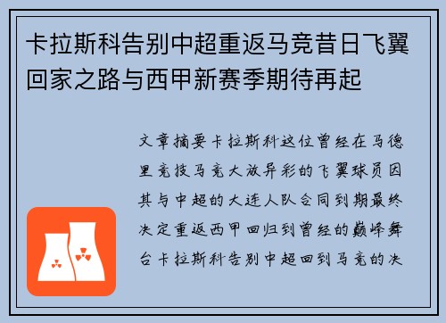 卡拉斯科告别中超重返马竞昔日飞翼回家之路与西甲新赛季期待再起