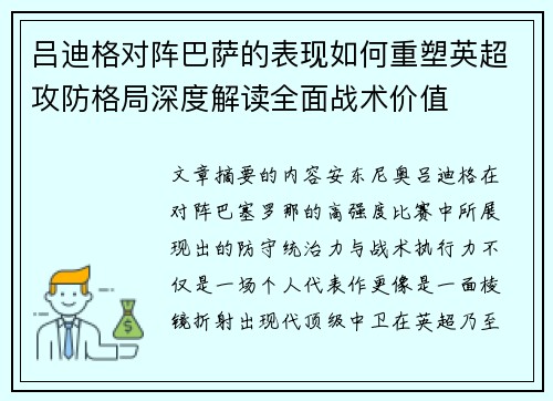 吕迪格对阵巴萨的表现如何重塑英超攻防格局深度解读全面战术价值