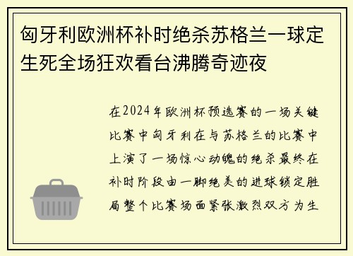 匈牙利欧洲杯补时绝杀苏格兰一球定生死全场狂欢看台沸腾奇迹夜