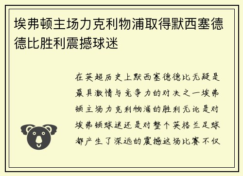 埃弗顿主场力克利物浦取得默西塞德德比胜利震撼球迷