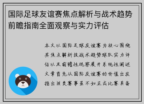 国际足球友谊赛焦点解析与战术趋势前瞻指南全面观察与实力评估