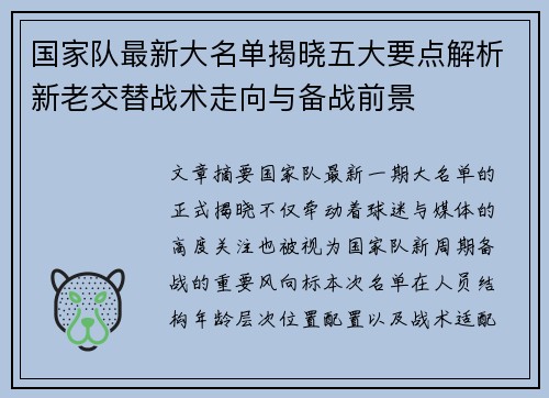 国家队最新大名单揭晓五大要点解析新老交替战术走向与备战前景