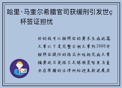 哈里·马奎尔希腊官司获缓刑引发世界杯签证担忧