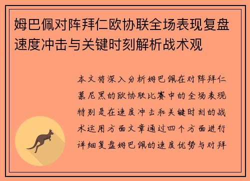 姆巴佩对阵拜仁欧协联全场表现复盘速度冲击与关键时刻解析战术观