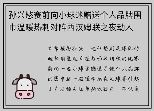 孙兴慜赛前向小球迷赠送个人品牌围巾温暖热刺对阵西汉姆联之夜动人