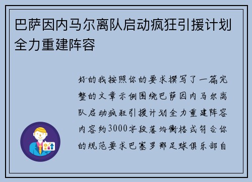 巴萨因内马尔离队启动疯狂引援计划全力重建阵容