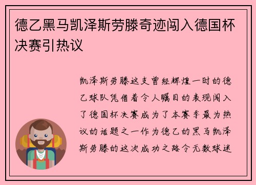 德乙黑马凯泽斯劳滕奇迹闯入德国杯决赛引热议