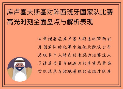 库卢塞夫斯基对阵西班牙国家队比赛高光时刻全面盘点与解析表现
