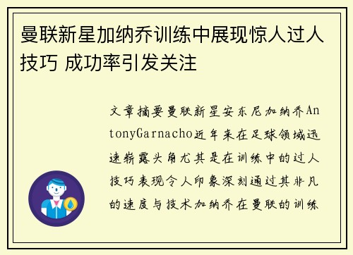曼联新星加纳乔训练中展现惊人过人技巧 成功率引发关注