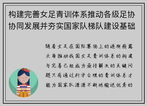 构建完善女足青训体系推动各级足协协同发展并夯实国家队梯队建设基础