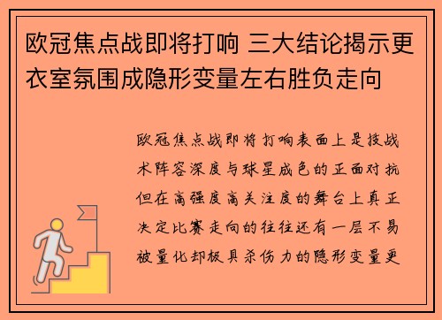 欧冠焦点战即将打响 三大结论揭示更衣室氛围成隐形变量左右胜负走向