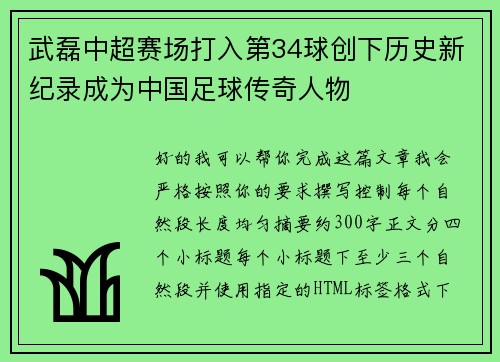 武磊中超赛场打入第34球创下历史新纪录成为中国足球传奇人物