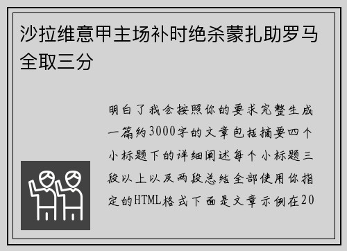 沙拉维意甲主场补时绝杀蒙扎助罗马全取三分