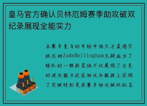 皇马官方确认贝林厄姆赛季助攻破双纪录展现全能实力