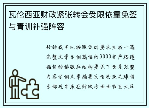瓦伦西亚财政紧张转会受限依靠免签与青训补强阵容